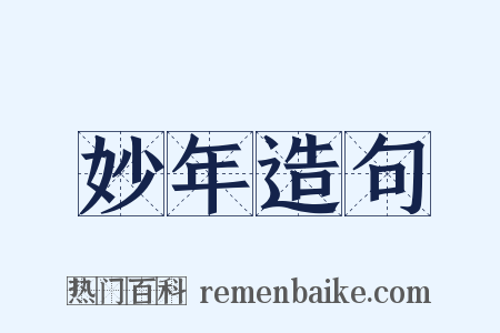 妙年造句是什么意思的图片